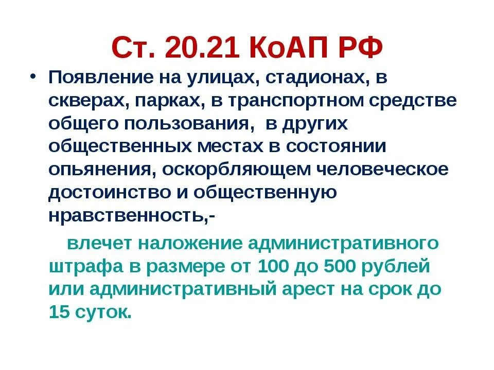 Ст 20 21 административного кодекса. 20.21 КОАП РФ появление в общественных местах в состоянии опьянения. Статья 20.21. Ст 20.21 КОАП. Коап нецензурная брань в общественном