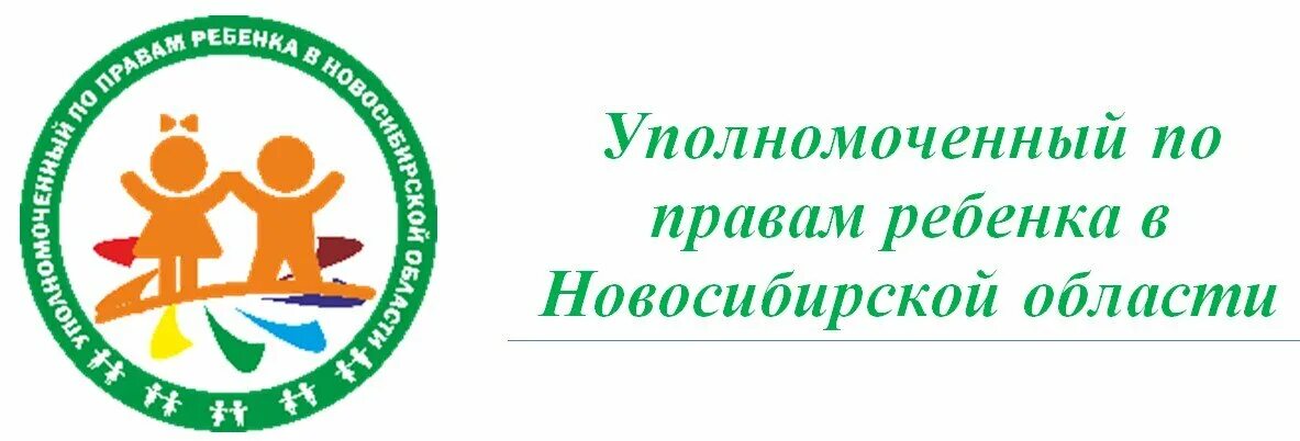 Уполномоченный по правам ребенка человека. Новосибирск уполномоченный по правам ребенка. Уполномоченному по правам ребенка в Новосибирской области. Логотип уполномоченного по правам ребенка. Логотип уполномоченного по правам ребенка в Новосибирской области.