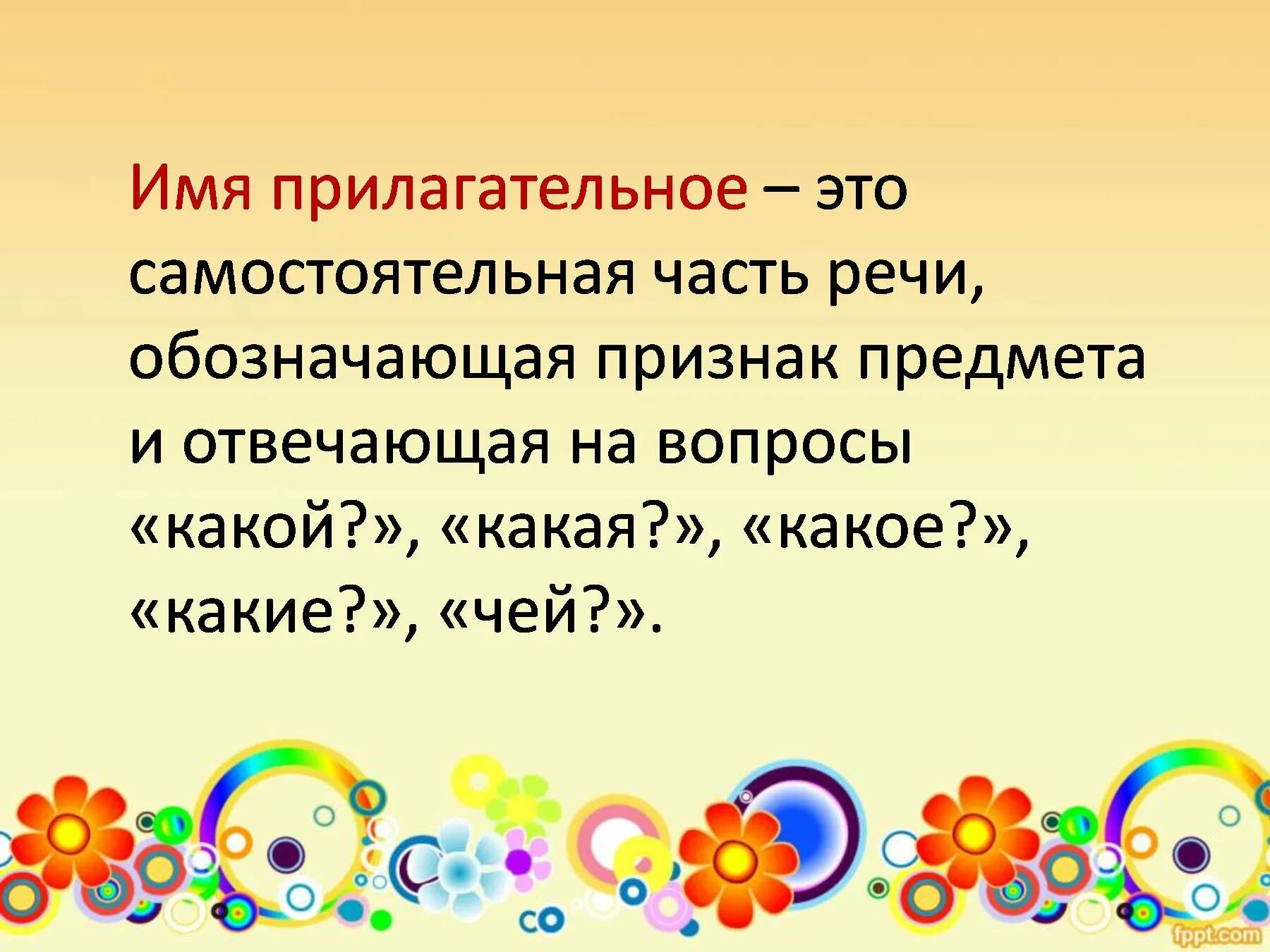 Что обозначает имя прилагательное в предложении. Имя прилагательное. Имя прилагательное это самостоятельная. Прилагательное это самостоятельная часть речи. То такое имя прилагательное?.