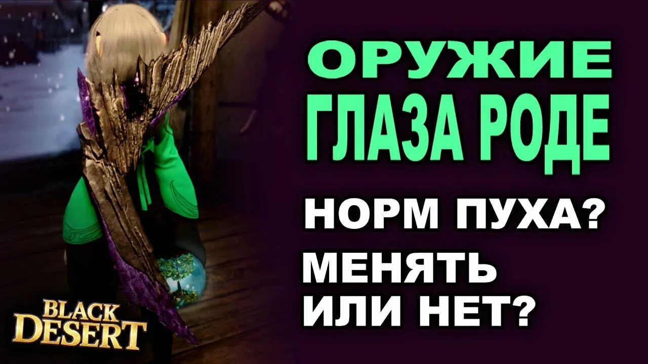 Глаз роде бдо квест