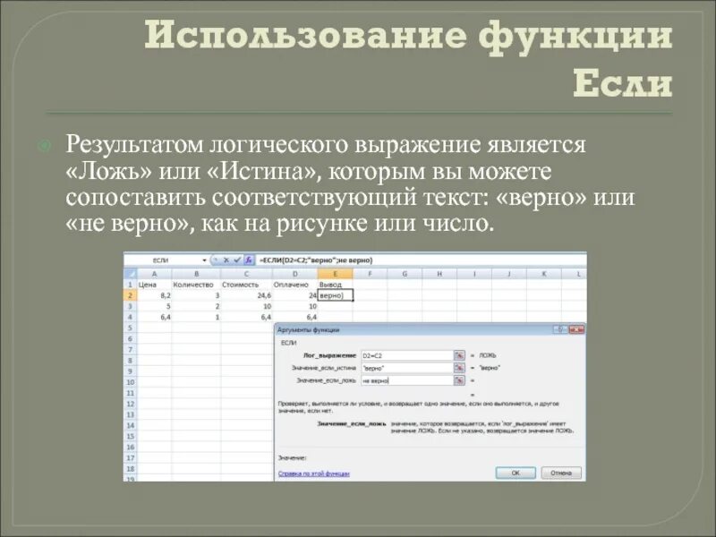 Использование функции если. Как использовать функцию если. Функция результатом которой является истина или ложь является. Применение функции.