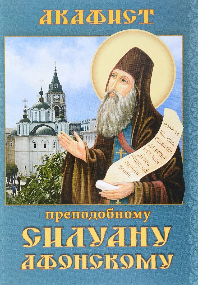 Силуан афонский фото. Акафист силуану афонскому слушать. Силуан афонский икона. 24. Преподобный силуан афонский.