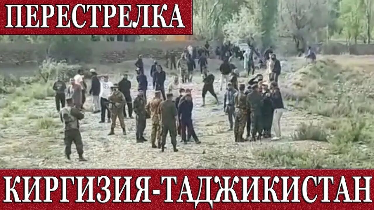 Конфликт между Киргизией и Таджикистаном. Стрельба на границе Таджикистана и Кыргызстана.