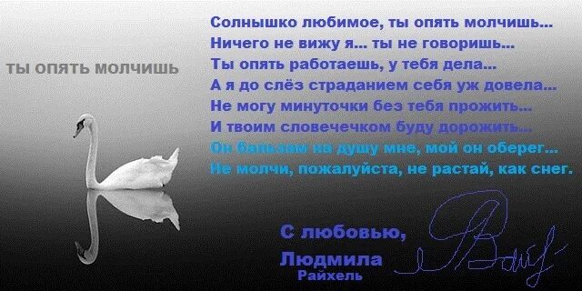 Почему опять молчишь. Стих опять ты молчишь. Почему ты опять молчишь.