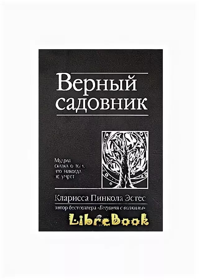 Верные книга отзывы