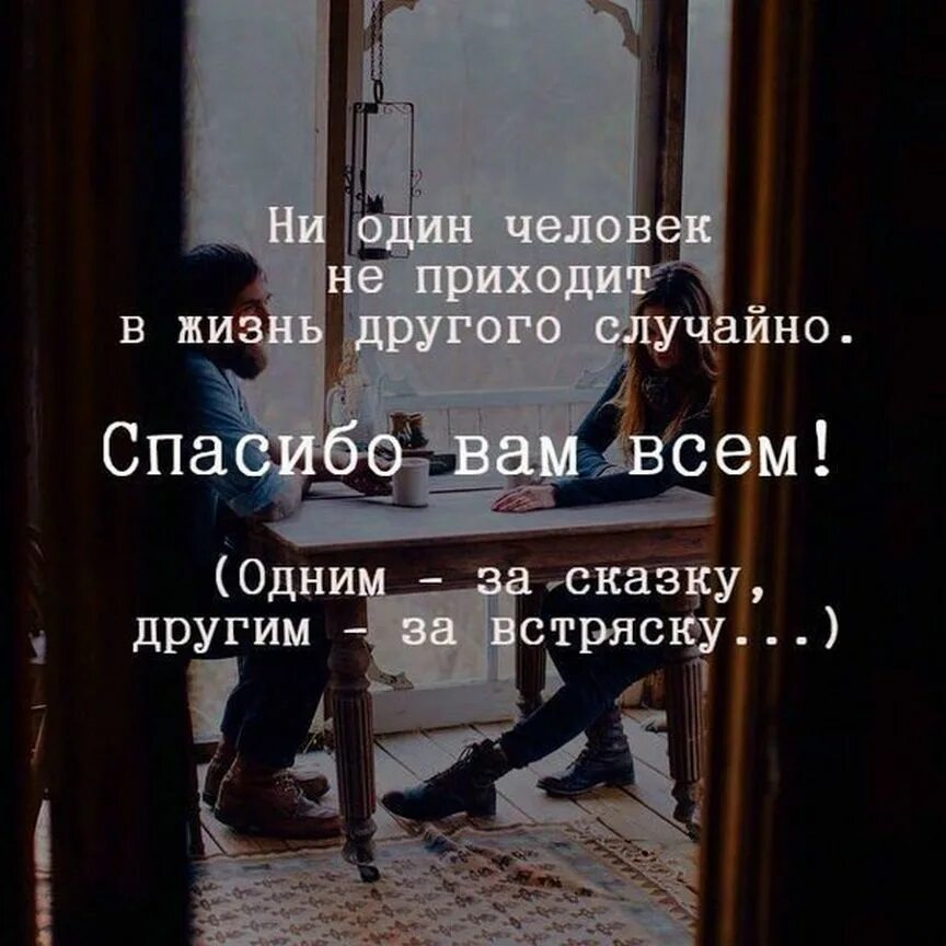 Ни один человек не знает что он. Про встряску цитата. Спасибо одним за сказку другим за встряску. Ни один человек не. Ни один человек не приходит в жизнь.