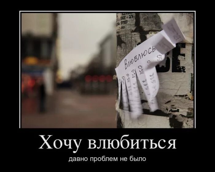 Хочу влюбиться в бывшего. Хочется влюбиться. хочу влюбиться. хочу влюбиться давно проблем не было. нужно влюбиться а то давно проблем не было.