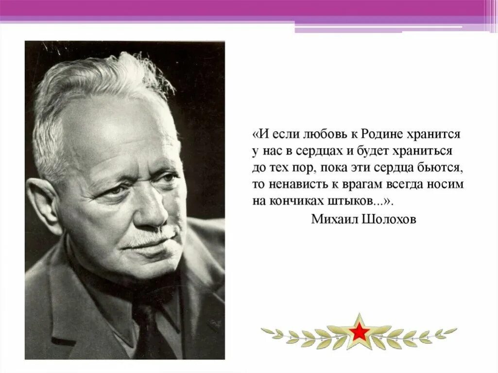 Шолохов любимая мать отчизна. Шолохов если любовь к родине хранится у нас. И если любовь к родине хранится у нас в сердцах.