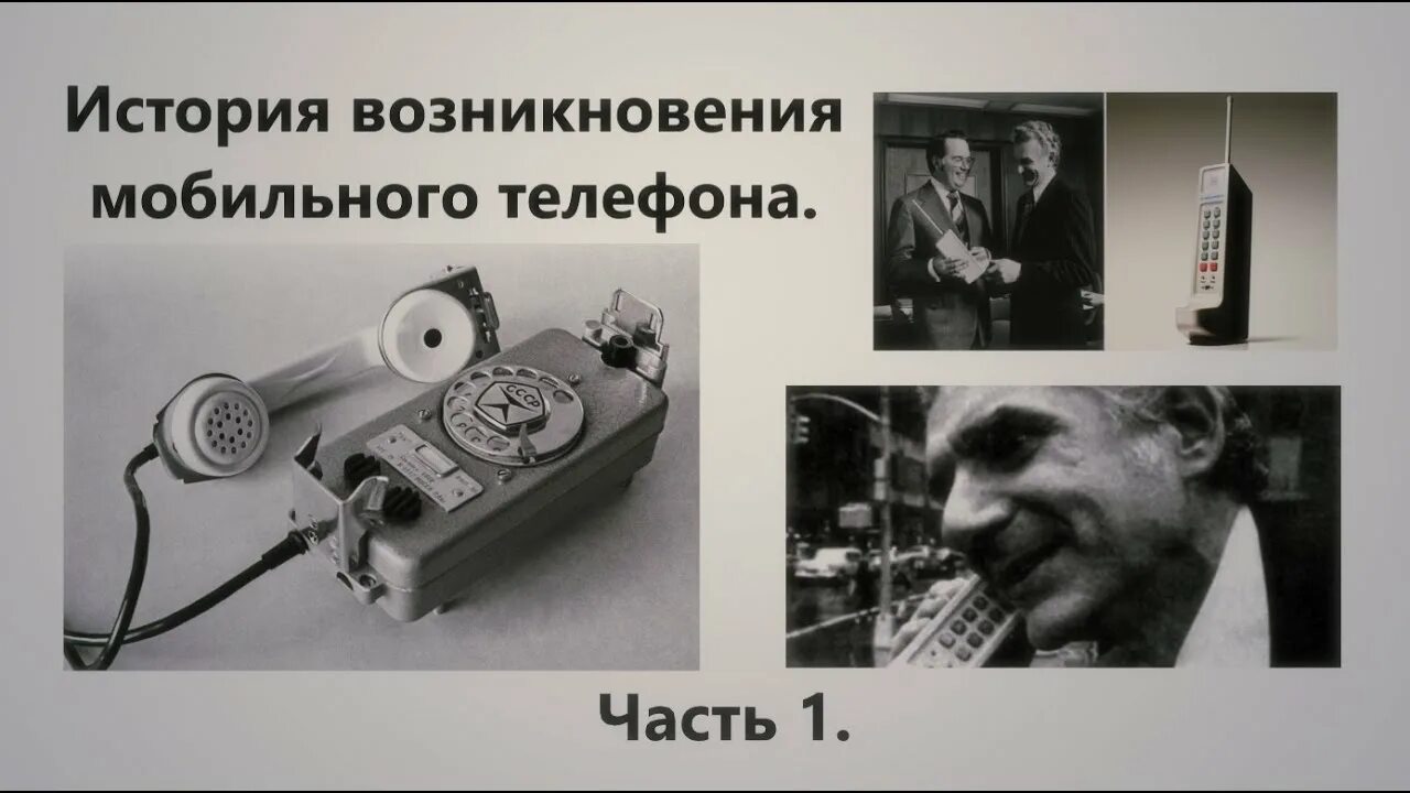 12 историй телефон. История телефона. История появления телефона. Куприянович изобретатель мобильного телефона.