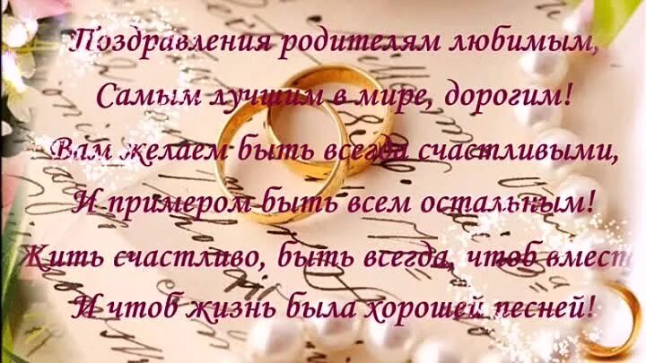 Поздравление с годовщиной свадьбы родителям от детей. Стихотворение на годовщину свадьбы. С годовщиной родителей поздравления. Поздравление родителей с годовщиной свадьбы. С годовщиной свадьбы папе