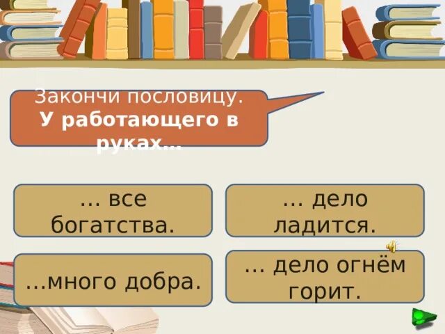 Рук дело мастер. У работающего в руках дело огнем горит смысл пословицы. У работающего в руках дело огнем горит. Рисунок к пословице у работающего в руках дело огнем горит. У работящего в руках дело огнем.