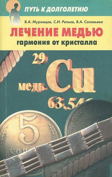 Лечение медью. Лечение медью книги. книга про медь. металлотерапия лечение медью.