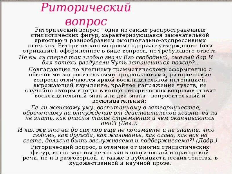 Роль риторических вопросов в стихотворении. Риторический вопрос. роль риторических вопросов в тексте. риторический вопрос примеры.