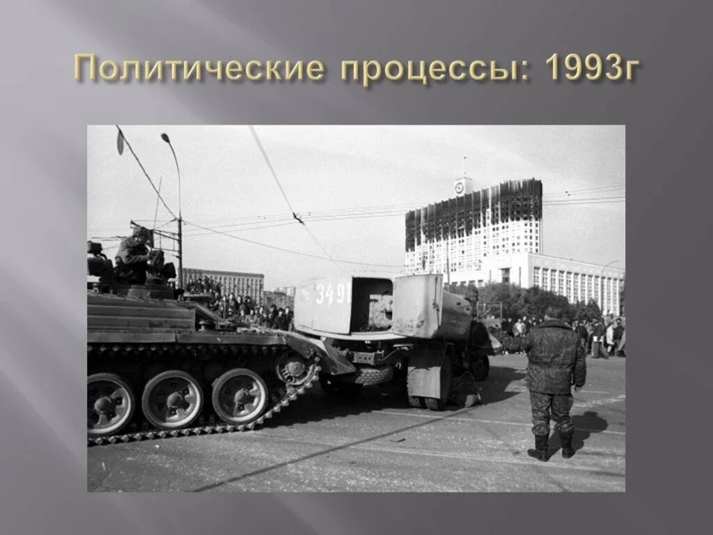 Ельцинский путч 1993. Танки 1993. 1993 год москва белый дом штурм. 23. Участники черного октября 1993.