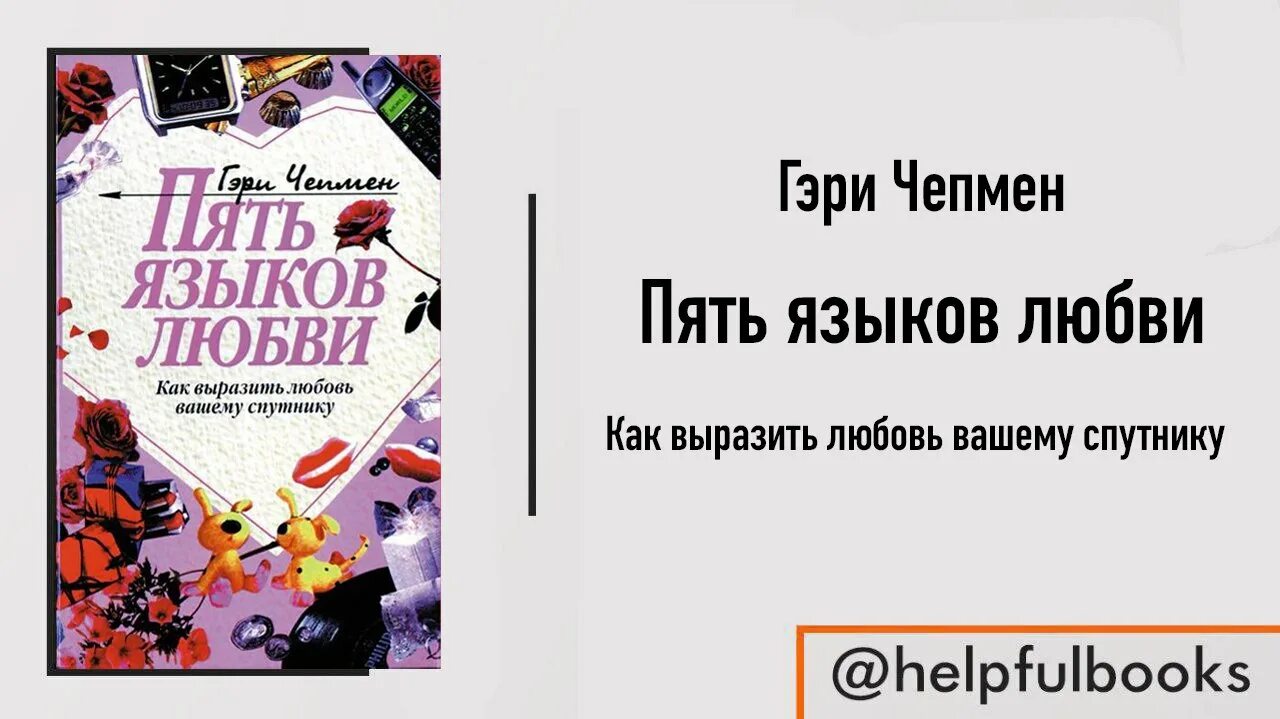 Пять языков любви гэри чепмена книга. 5 языков любви гари чэмп. 5 языков любви книга гэри чепмен. Герои чампан пять языков любви. Сосуд любви гэри чепмена.