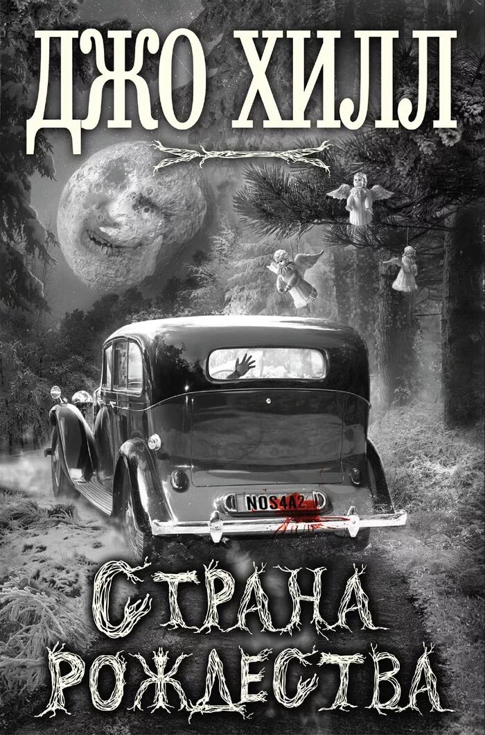 Страна рождества книга. Джо хилл комикс носферату. Джо хилл страна рождества. Nos4a2 джо хилл. Страна рождества джо хилл книга.