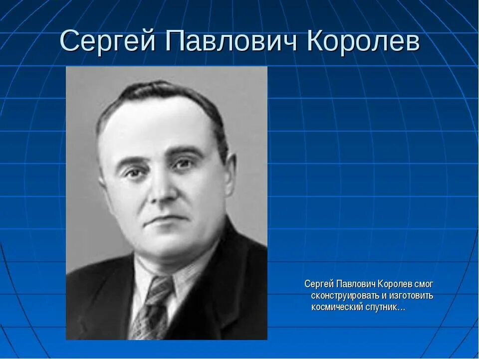 Создатель первой ракеты в ссср. Сегрей Павлович королёв.