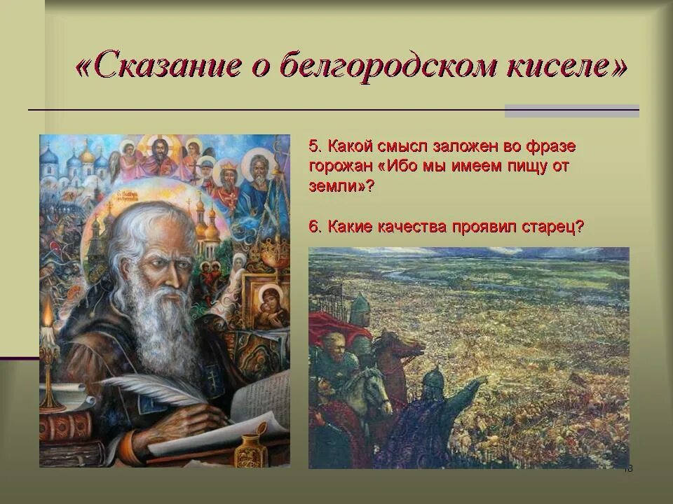 Повесть временных лет сказание о белгородском. Сказание о Белгородском киселе. Повесть временных лет Сказание о Белгородском киселе. Сказание о Белгород киселе презентация. Из повести временных лет Сказание о Белгородском киселе.