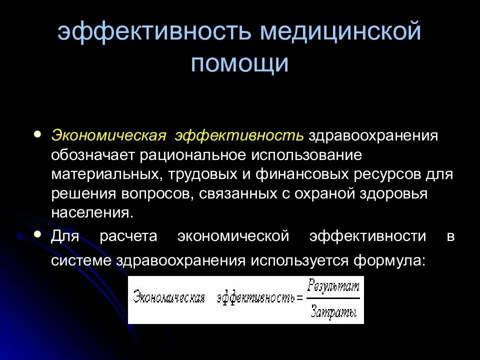 Эффективность медицинское учреждение. Экономическая эффективность в здравоохранении. Эффективность медицинской помощи это. Результативность медицинской помощи это. Показатели медицинской эффективности здравоохранения.