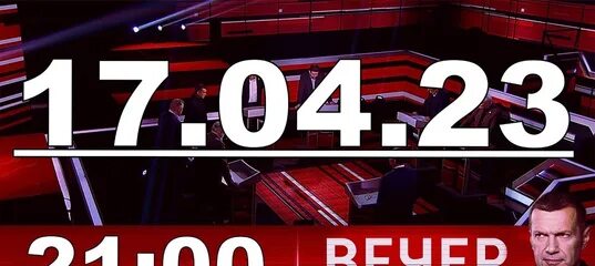 Вечер 04 04 17. Вечер с Владимиром Соловьёвым последний выпуск. Вечер с Владимиром Соловьёвым эксперты. Вечер с Владимиром Соловьёвым последний выпуск сегодня. Вечер Владимира Соловьева прямой эфир.