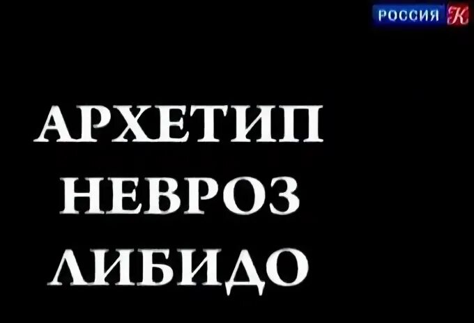 Тайны души архетип невроз. Тайна души невроз либидо. Тайны души архетип невроз либидо. Тайна души невроз либидо. Тайна души невроз либидо.