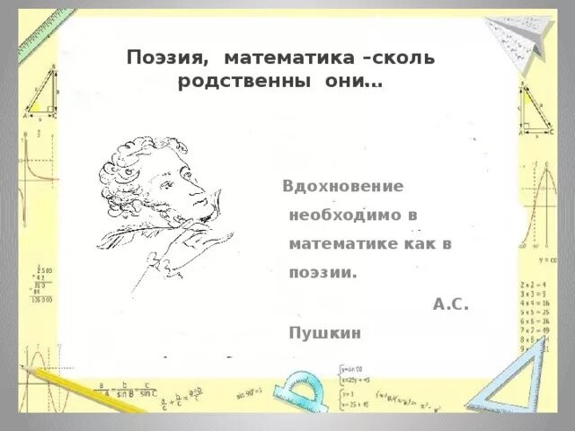 Математик и поэзия. Математика в поэзии. Поэзия в математике. Презентация математика в поэзии. Математика в поэзии проект.