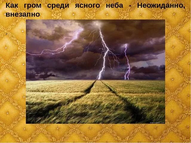 Громы среди ясного неба 4. Как Гром среди ясного неба фразеологизм. Молния среди ясного неба. Гроза посреди ясного неба. Громс Ре для сногоне ба.