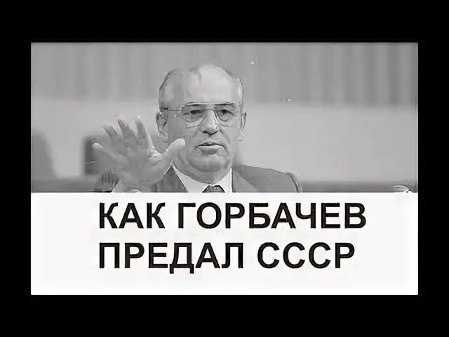 Предательство ссср. Горбачев предатель. Горбачев предатель Родины. Горбачев предательство. Горбачев предательство СССР.