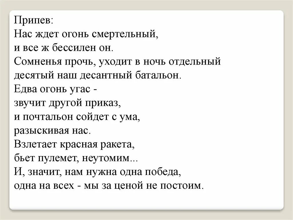 Нас ждет огонь смертельный текст