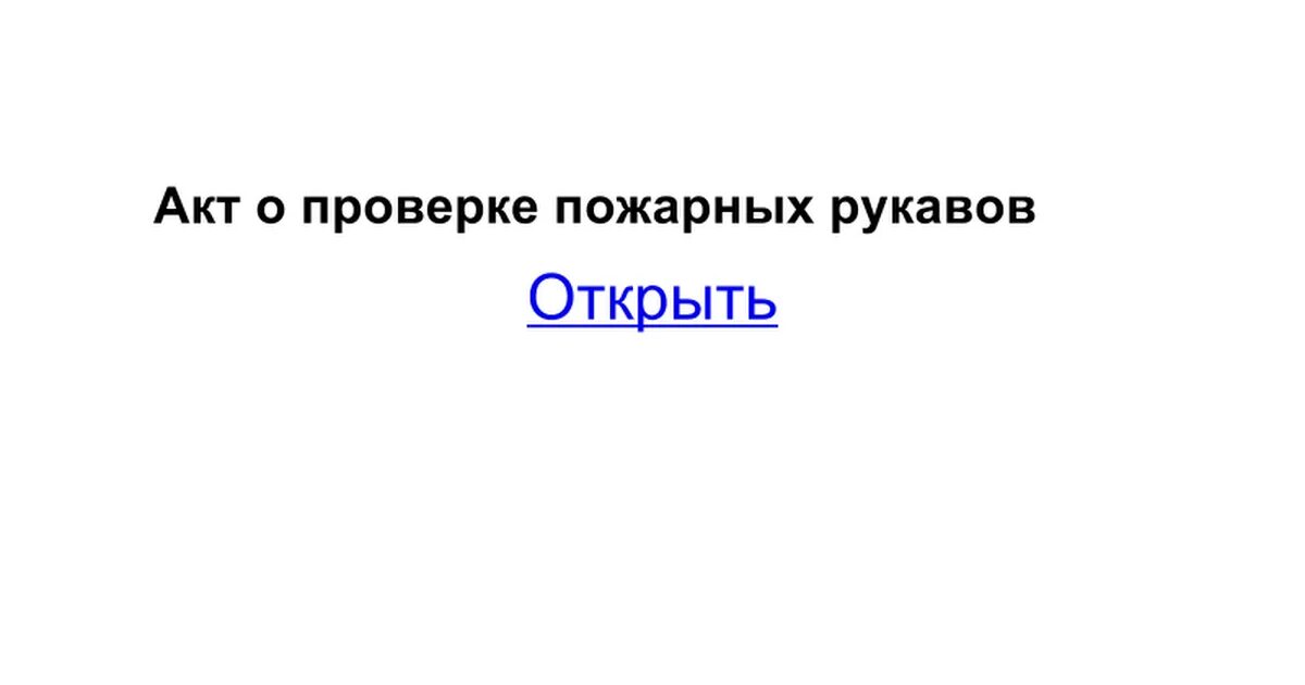 Акт перекатки пожарных рукавов образец 2021. Акт проверки пожарных рукавов. Акт о перемотке пожарных рукавов образец. Акт перемотки пожарных рукавов образец 2021. Акт перекатки пожарных рукавов