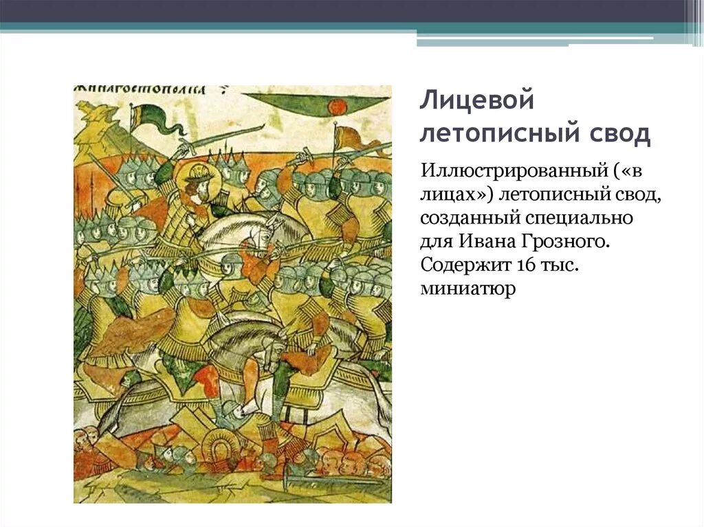 Летописный свод это. Лицевой летописный свод 16в. Лицевой летописный свод 16 век. Никоновский летописный свод Ивана Грозного. Русский летописный свод 1448 год.