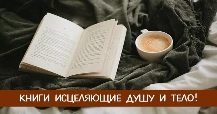 Книги исцеляющие душу. Книги для лечения души. Книги как лекарство для души. Книги которые лечат душу. Тело исцеляет книга