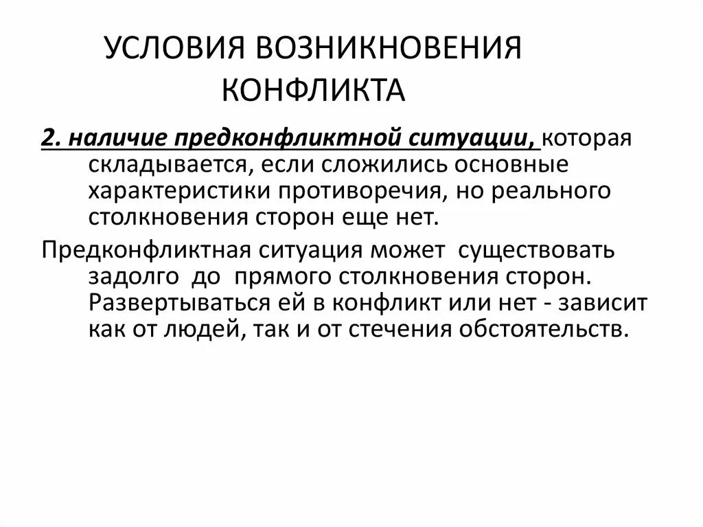 Условия возникновения конфликта. Необходимые условия возникновения конфликта. Необходимые и достаточные условия возникновения конфликта. Перечислите условия возникновения конфликта.