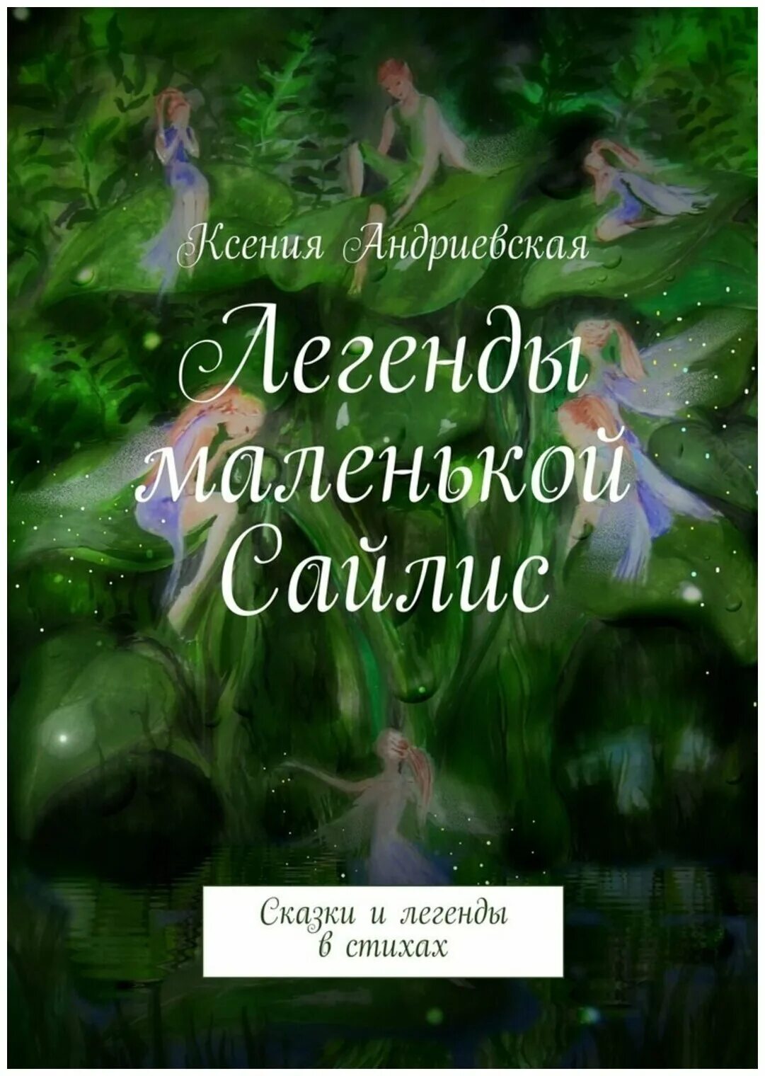 Легенда стих. Маленькие легенды. Стихи о сказках и легендах. Легенды в стихах для детей. Легендарное стихотворение