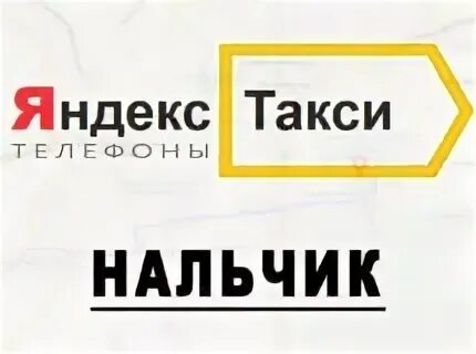 Такси город нальчик. Такси Нальчик. Такси Нальчик номера.