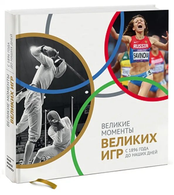 Книга спортсмены. Книга Олимпийские игры. Великая книга игр. Книга Анваер Великие моменты.