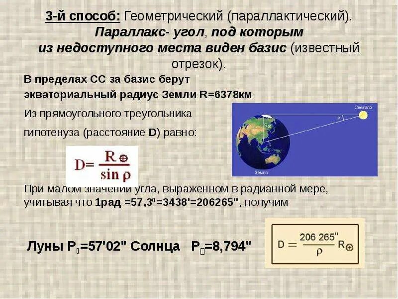 Горизонтальный параллакс земли. Горизонтальный параллакс светила. Горизонтальный параллакс это в астрономии. Горизонтальный параллакс солнца. Расстояние до видимых звезд