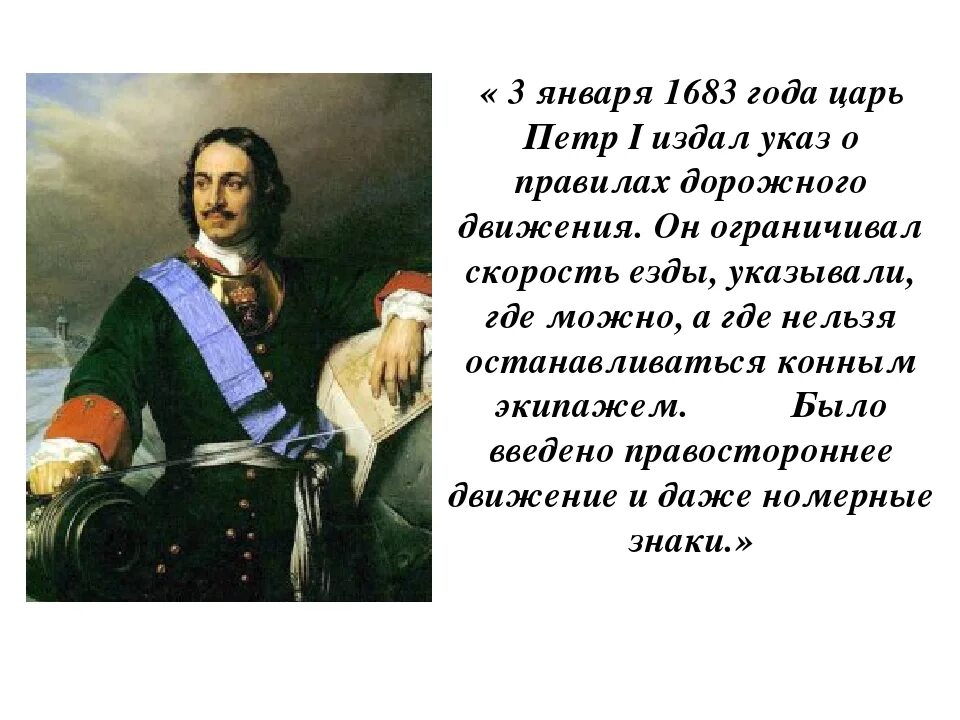 Указ Петра 1 о ПДД. Цитаты Петра Великого. Указ 3 мая