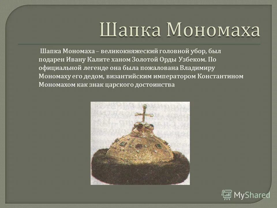 Шапка мономаха 4 класс окружающий мир доклад. Легенда о шапке Мономаха. Шапка Мономаха и Калита. Сообщение о шапке Мономаха 4 класс.