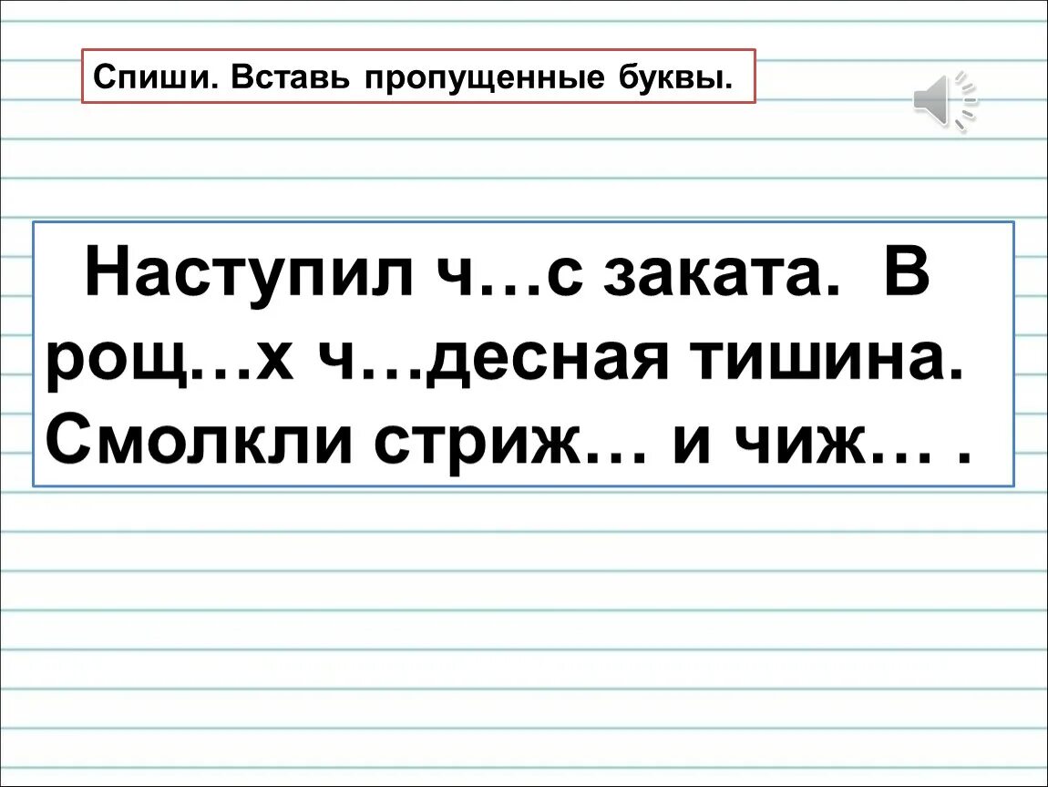 Вставь пропущенные буквы. Жи-ши ча-ща Чу-ЩУ 1 класс. Жи ши вставь пропущенные буквы 1 класс. Вставь жи ши ча ща Чу ЩУ 1 класс.