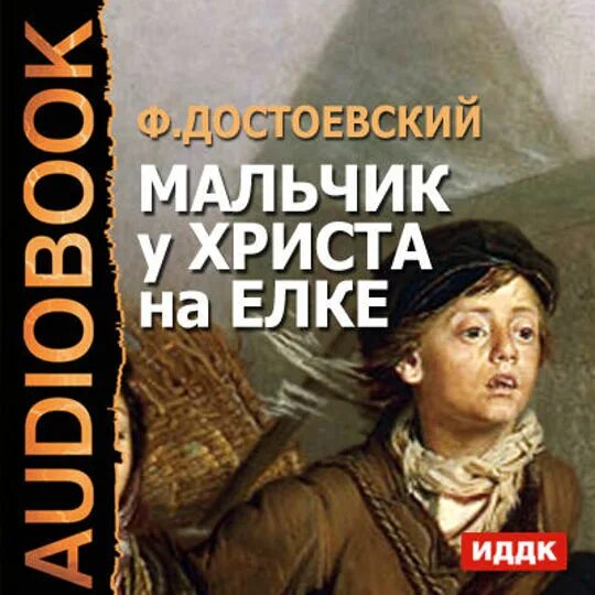 Мальчик у христа на елке аудиокнига
