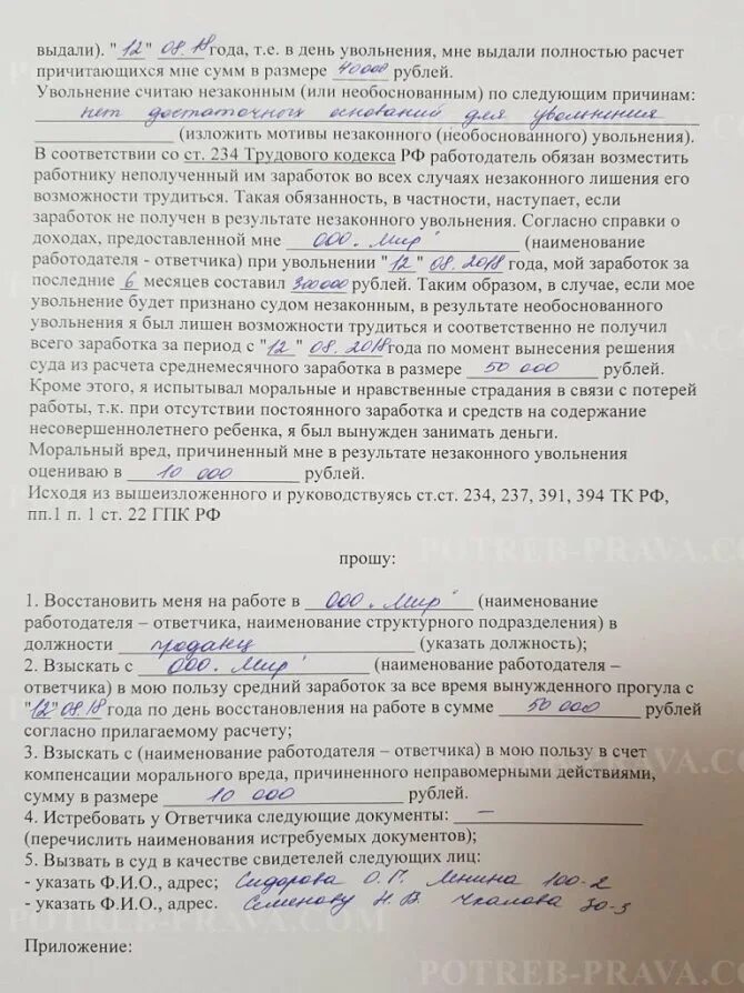 Судебный иск по восстановлению на работе. Исковое заявление заполнение о восстановлении на работу. исковое заявление о восстановлении на работе образец. исковое заявление о восстановлении на работе образец заполненный. искового заявления о восстановлении на работе.