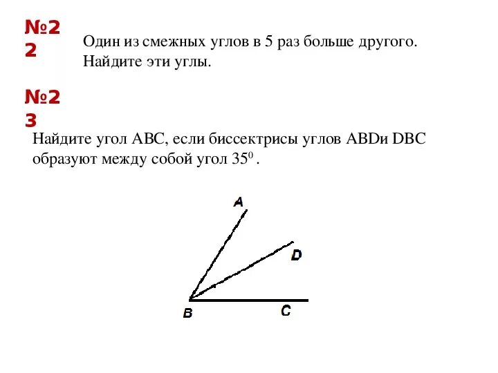 Один смежный угол в 4 раза. Один из смежных углов в 5 раз. Один из смежных углов в 5 раз меньше другого. Один из смежных углов в пять раз больше другого. Один из смежных углов в 5 раз больше другого Найдите.