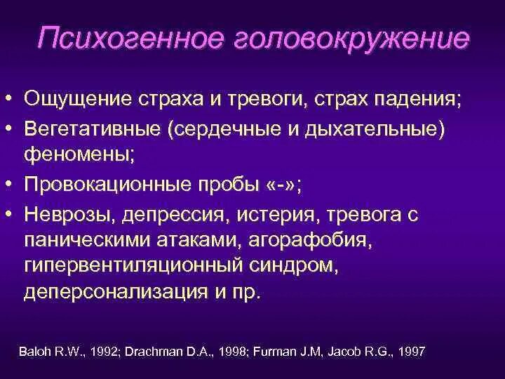 Кружится голова как лечить. Психогенное головокружение. Психогенное головокружение симптомы. Чувство страха и головокружение. ПППГ психогенное головокружение.