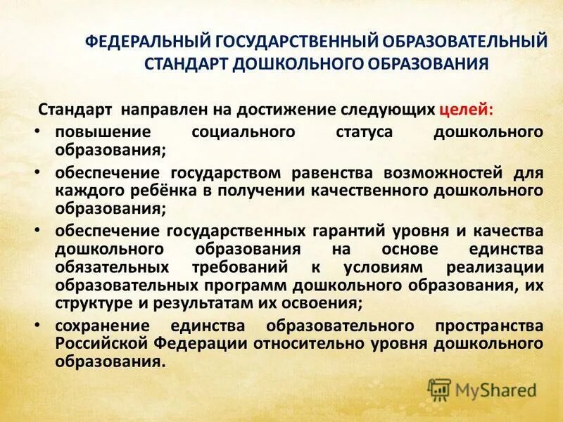 На достижение каких целей направлены фгос до. ФГОС направлен на достижение следующих целей. На что направлен стандарт дошкольного образования. На что нацелен стандарт дошкольного образования. На что направлен ФГОС дошкольного образования.