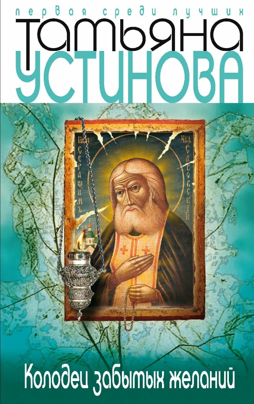 Колодец желаний книга. Устинова.колодец забытых желаний.обложка. Романы Устиновой колодец забытых желаний. Колодец забытых желаний.