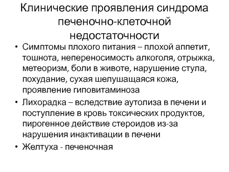 Клинические синдромы печени. Клинический синдром недостаточности печени. Клинические синдромы печеночной недостаточности. Клинический синдром печёночно-клеточной недостаточности.