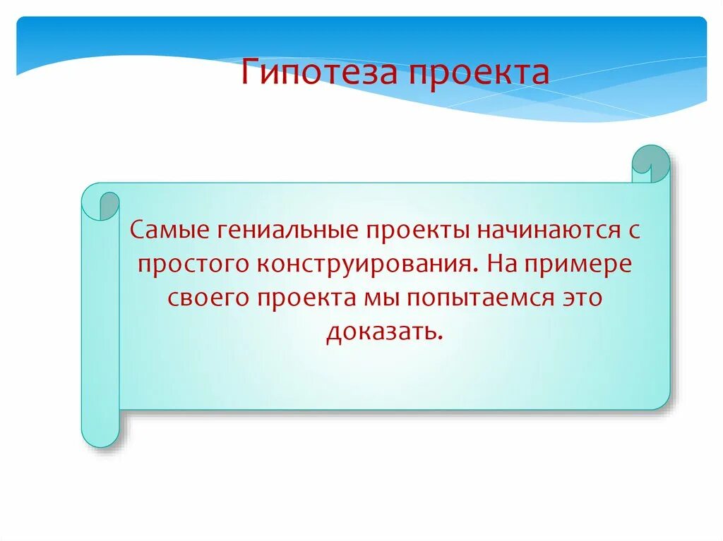 Гипотеза проекта. Гипотеза по проекту. Гипотеза в проекте примеры. Гипотеза в школьном проекте.