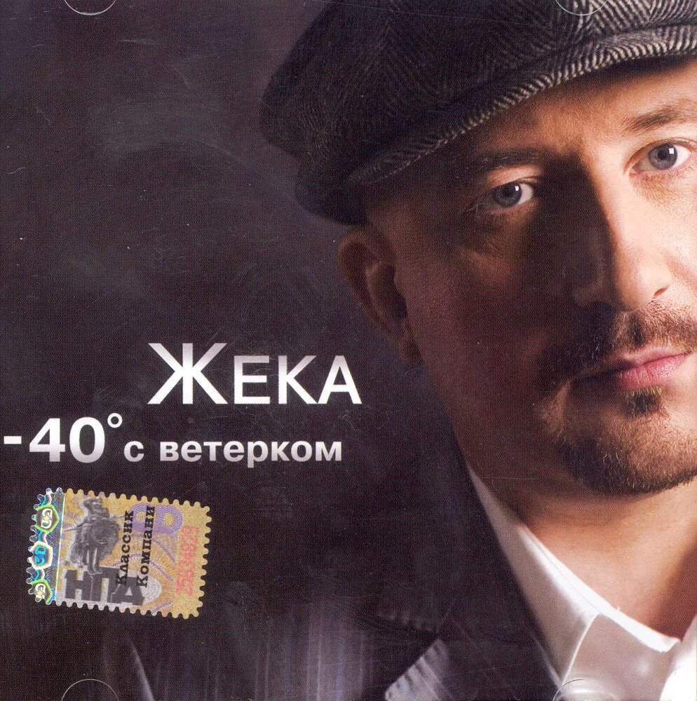 Жека Григорьев. Жека CD 2006. Жека Трескоеды. Шансон жека лучшие