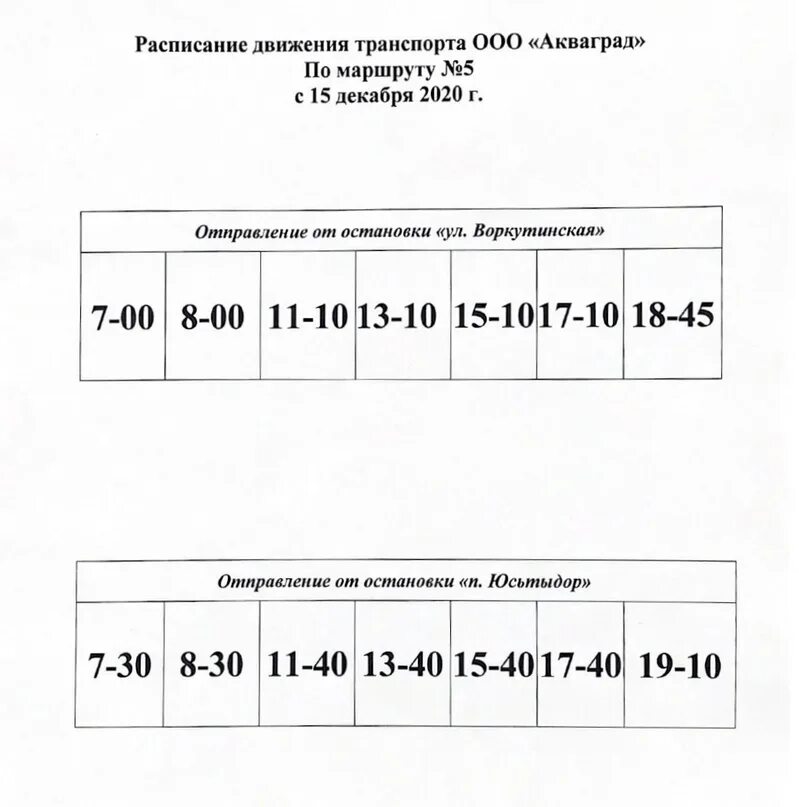 Расписание 05. Мого Инта расписание автобусов. Расписание автобусов Инта 101. Расписание автобуса 101 город Инта. Расписание автобуса 5.